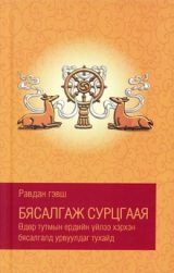 Бясалгаж сурцгаая