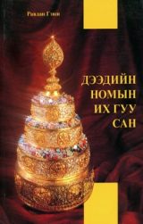 Дээдийн номын их гуу сан