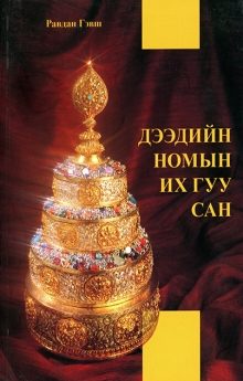 Дээдийн номын их гуу сан