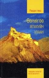 Өөрийгөө ялахуйн ухаан