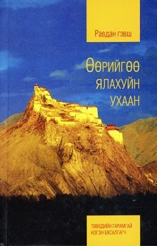 Өөрийгөө ялахуйн ухаан